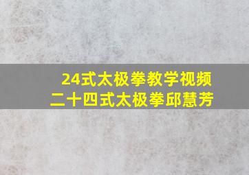 24式太极拳教学视频 二十四式太极拳邱慧芳